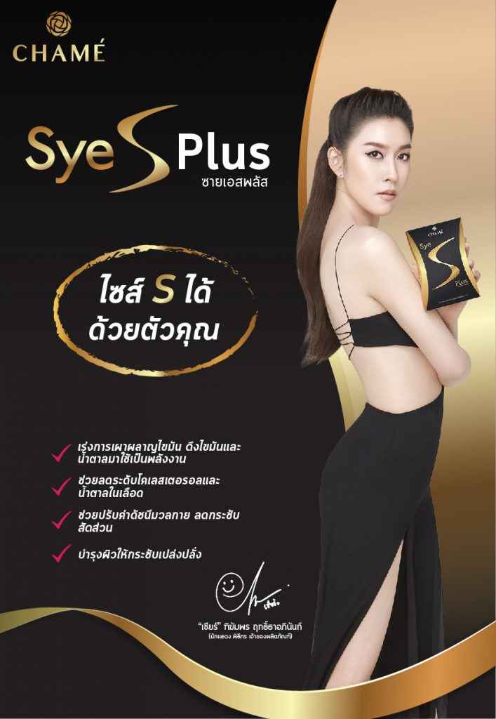 ยาลดความอ้วน CHAME’ Sye S Plus