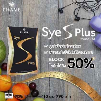 รีวิวยาลดความอ้วน Sye S Plus