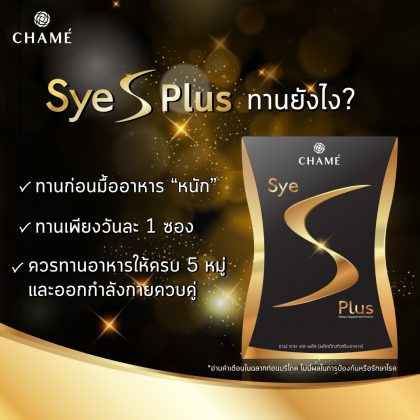 รีวิวยาลดความอ้วน Sye S Plus