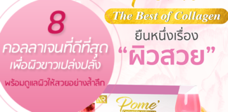 8 คอลลาเจนที่ดีที่สุดเพื่อผิวขาวเปล่งปลั่ง