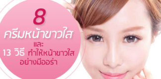 8 ครีมหน้าขาวใสและ 13 วิธีทําให้หน้าขาวใส