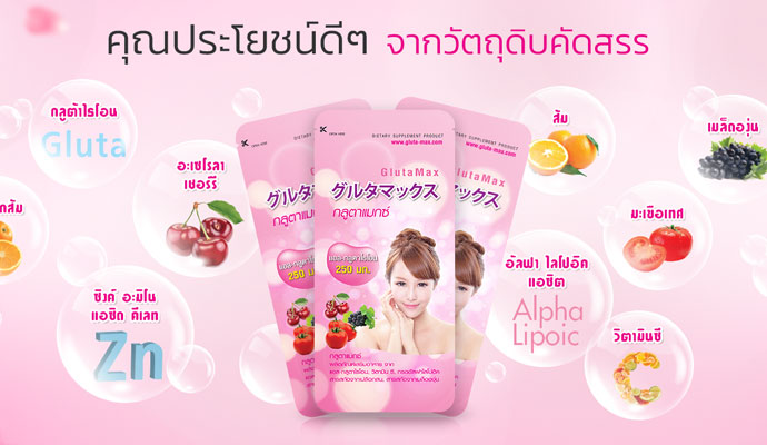 กลูต้าผิวขาว GlutaMax